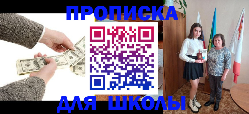 временная регистрация для школы в Лениногорске